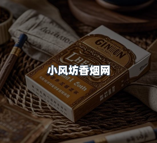 关于小风坊香烟网